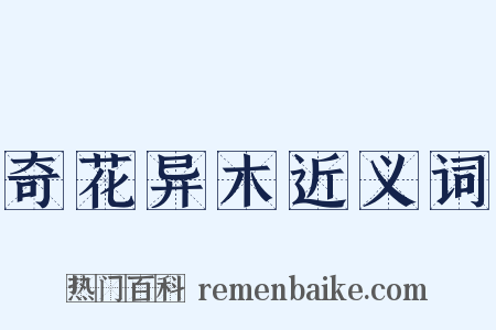 奇花异木近义词是什么意思的图片